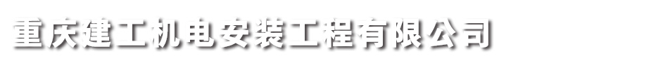 重慶建工機電安裝工程有限公司